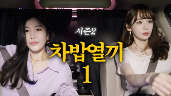 차밥열끼 시즌2 (1)