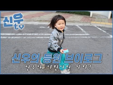 신우의 등원 브이로그 / 최신우의 신우 티비