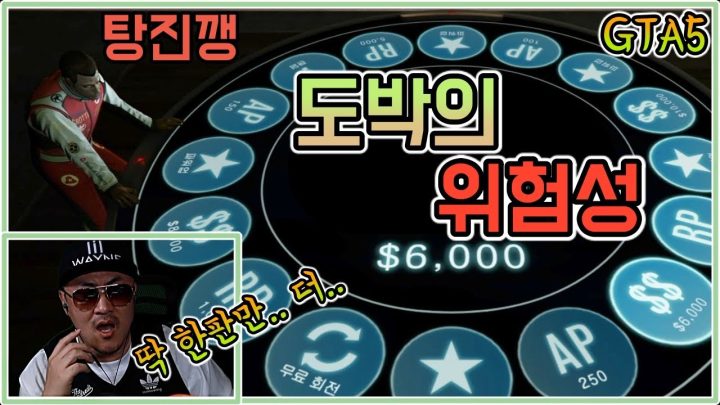 [데프콘] 데프콘이 경험한 도박중독의 위험성! 탕진깽! 돌려돌려 돌림판!(GTA5)
