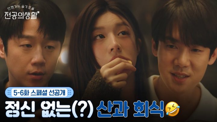 [🩹5-6화 스페셜 선공개] 대환장(?) 산과 회식 현장 공개합니다🤣 #언젠가는슬기로울전공의생활 EP.5