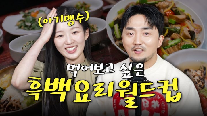 먹어 보고 싶은 흑백 요리 월드컵 (w.아기맹수 김시현 셰프)