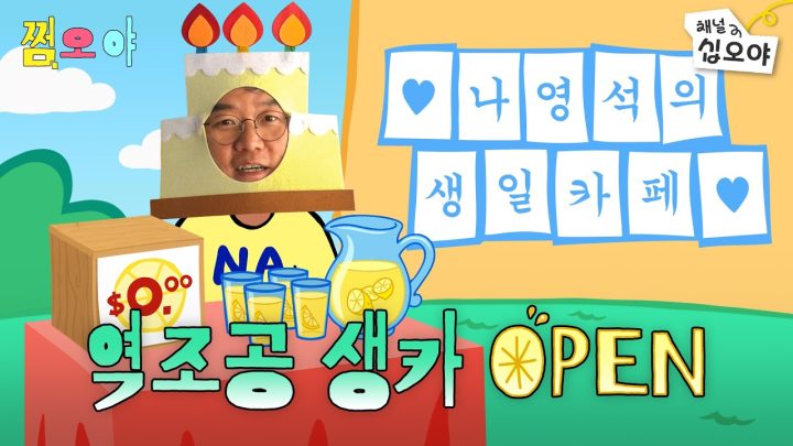 돌아온 나영석 생일카페🎂 | 🌓쩜오야