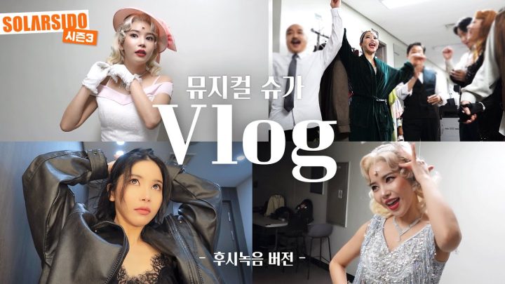 VLOGㅣ한국 최초 공연 뮤지컬 “슈가” 첫공날