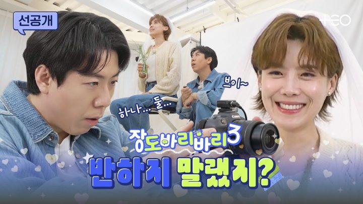 [선공개] 반할 거는 없는데 심호흡 한번 해  | 장도바리바리 시즌3 EP.2