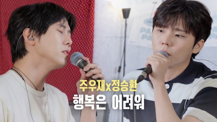 [선공개] 🎵행복은 어려워 - 주우재X정승환