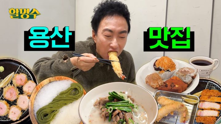 (ENG) 용산에서 제대로 된 세끼 추천해드립니다ㅣ명수세끼 용산맛집ㅣ할명수 ep.207