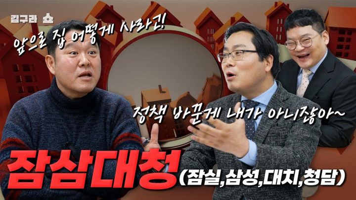 잠.삼.대.청!(잠실, 삼성, 대치, 청담 그리고 강남을 곁들인..?) [김구라쇼 EP.36]