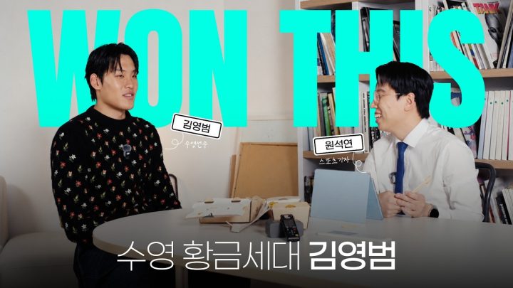 WON THIS | 김영범과 배달 음식을 먹으며 나눈 수영 이야기 (with. 스포츠 기자 원석연)