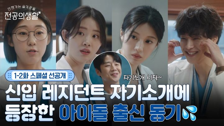 [🩹1-2화 스페셜 선공개] 고윤정x신시아x강유석x한예지x정준원, OBGY 첫 만남 자기소개 타임⌚
