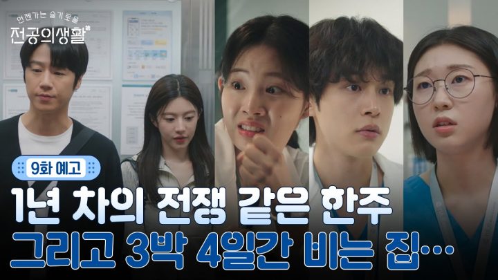 [🩹9화 예고] 전쟁 같은 한주를 보낼 동기즈😱 그리고 이영x도원에게 찾아온 황금 같은 시간...?! #언젠가는슬기로울전공의생활 EP.9
