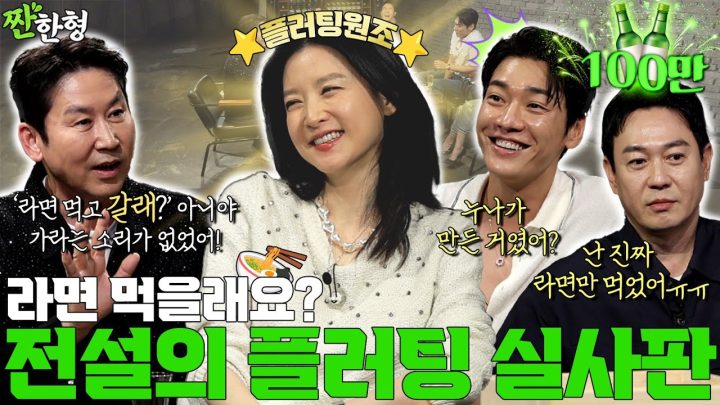 [ENG SUB] 이영애 김영광 박용우 {짠한형} EP. 109 “라면 먹을래요?🍜"  플러팅 원조 이영애, 실사판 라면 먹방