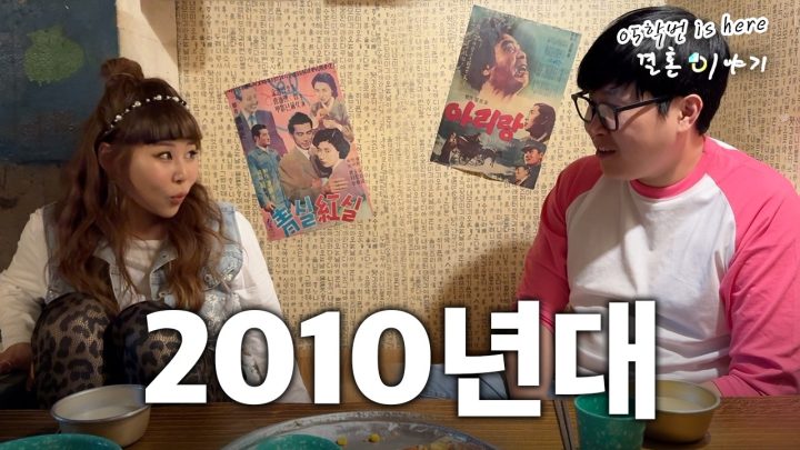 [05학번이즈히어] 신도시부부는 어떻게 결혼하게 되었는가