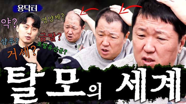 밸런스게임 🔥탈모VS고자🔥 탈탈모를 위해 어디까지 포기할 수 있나요👨🏻‍🦲_(거세? 탈모약? 샴푸? 영양제? 생활습관? 모발유산균?)