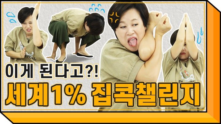 그랜절보다 어려운 세계 1% 쓸데없는 도전?!🤸‍♂️