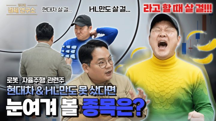 현대차 & HL만도 못 샀다면 눈여겨 볼 종목은? 📈 [🏘️ 김구라 경제연구소 EP.76 - 주식편]
