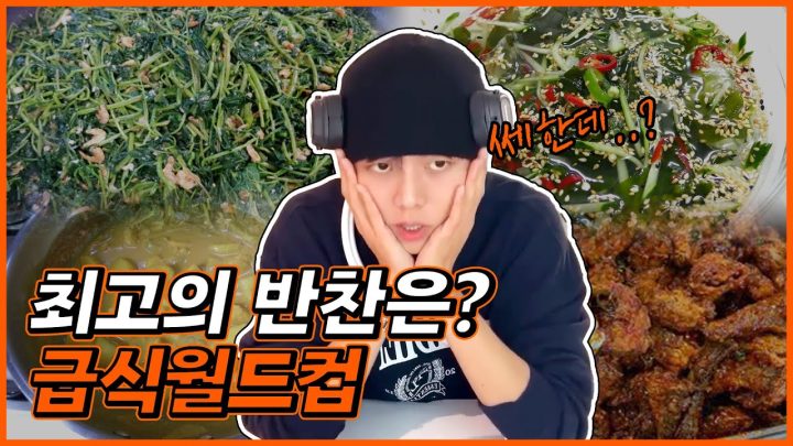 ❌식욕감퇴영상아님❌ 최ㅇ..ㅏㄱ..아니 최고의 급식 반찬 월드컵ㅣ점메추,맛잘알