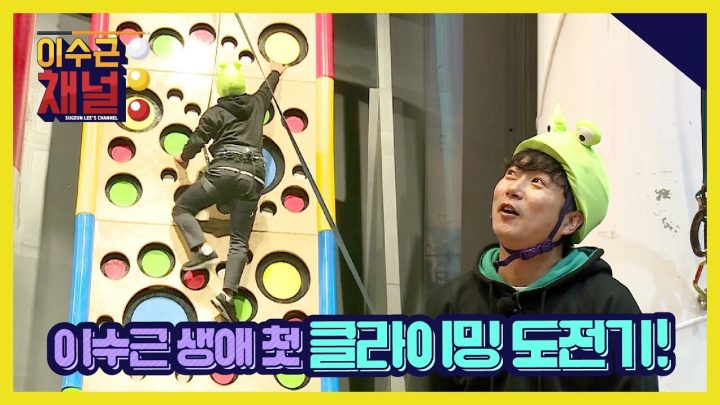 [이수근채널] 만능 스포츠맨 이수근! 인싸 스포츠 클라이밍에 도전하다 (ง •̀_•́)ง