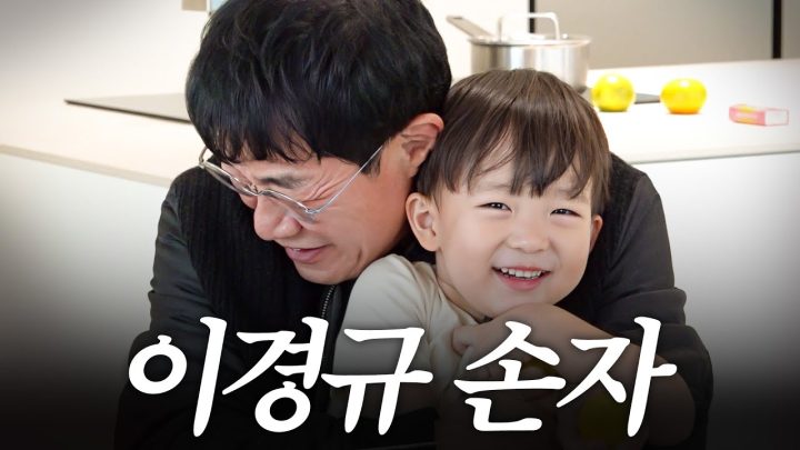 결혼 30년 만에 드디어 손주 생긴 이경규의 인생2막 (태하, 예린이)