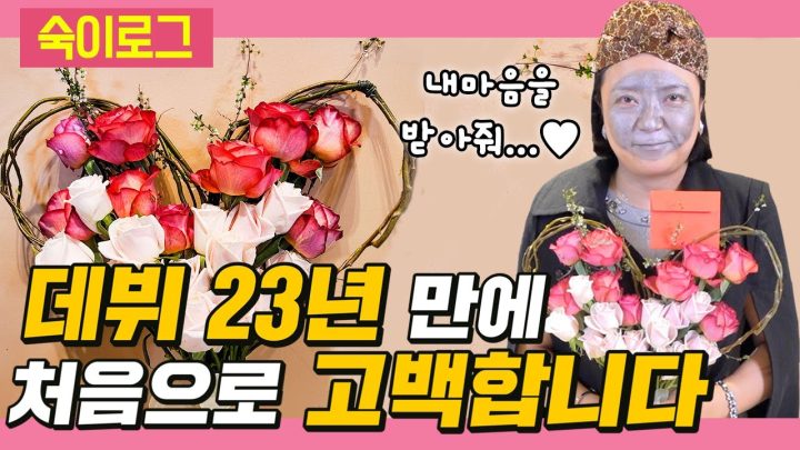 (쑥스)난생 처음 꽃다발 만들어서 고백해봤습니다..💐ㅣ숙이로그