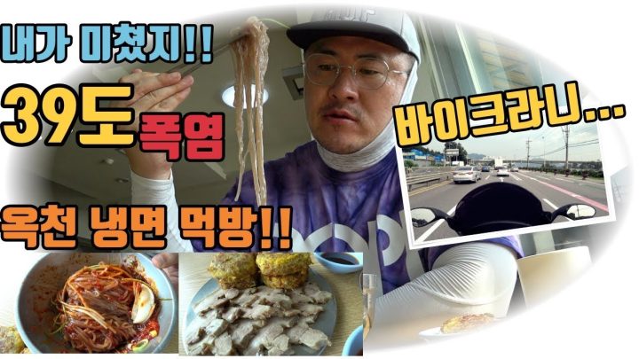 [알려주지 않는 맛집] 내가 미쳤지! 39도 폭염에 바이크라니.. feat.시원한 옥천냉면