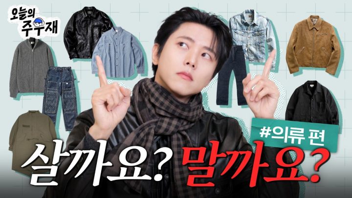 🛒2026 겨울 장바구니 주우재가 신중하게 골라드립니다 | 살까요? 말까요? 의류 편