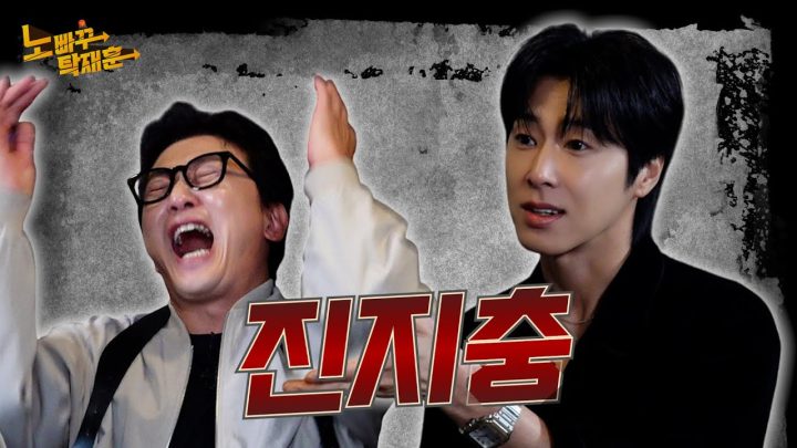 유노윤호, 개꿀 레슨 받고 가는 열정맨│노빠꾸탁재훈 시즌4 EP.03