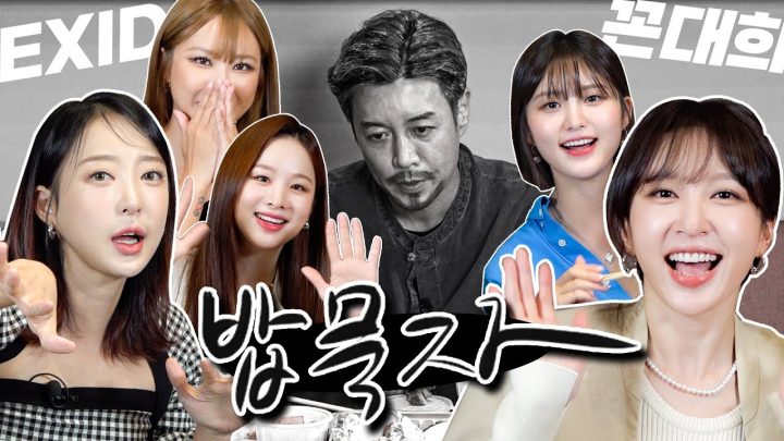 [밥묵자] 위 아래 위 위 안에 밥 집어넣다 속에서 천'불이나' (feat. EXID)