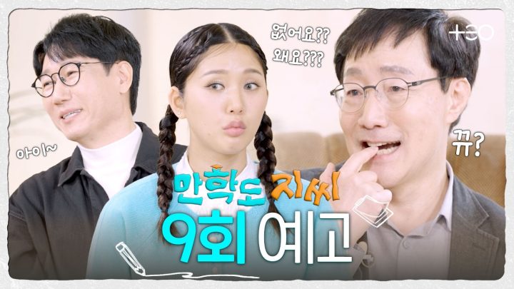 [9회 예고] 만학도 지씨 최초! 지식 포기 선언🙅 창과 방패 같은 지식 토크🛡️ | 만학도 지씨