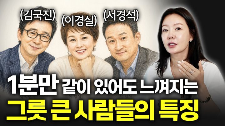 그릇이 큰 사람과 작은 사람의 결정적인 차이?ㅣ안선영이 김국진, 이경실, 서경석을 존경하게 된 이유