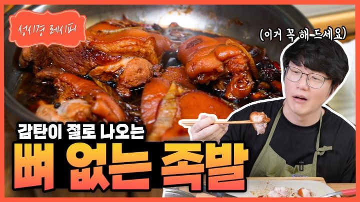 [성시경 레시피] 뼈 없는 족발 Sung Si Kyung Recipe - boneless Pork feet