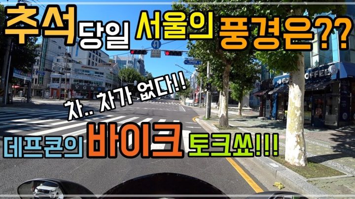 [데프콘TV] 추석 당일! 차 없는 서울의 풍경은? 데프콘의 바이크 토크쑈!! 색다른 서울!!!