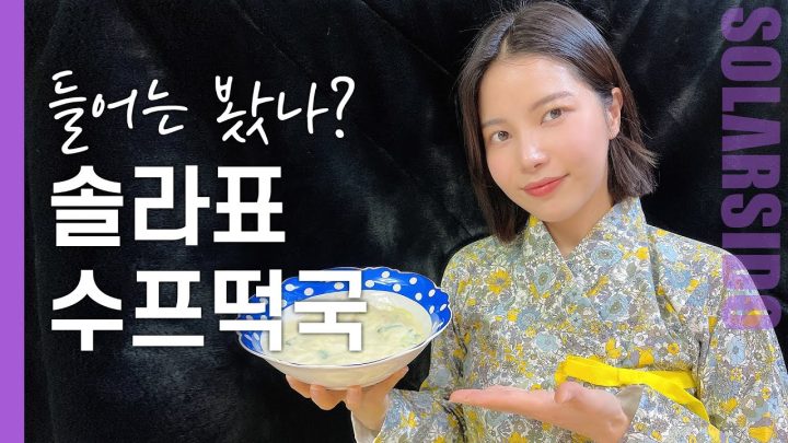 그냥 떡국이 아니다. 수프떡국 맛은?!