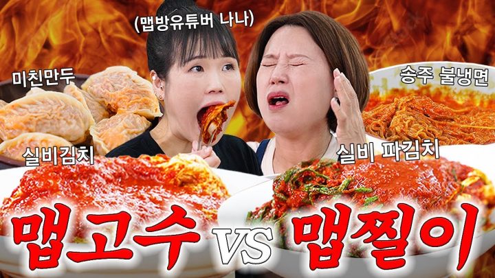 맵방유튜버 따라 실비김치, 미친만두, 송주불냉면 도전했다가 다음날 don't go가 갔습니다🌶️💥🥵🔥 (w.나나먹방) | 미선이네👩‍🍳