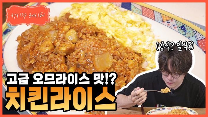 [성시경 레시피] 치킨 라이스 l Sung Si Kyung Recipe - Chicken Rice