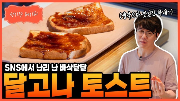 [성시경 레시피] 달고나 토스트 Sung Si Kyung Recipe - Korean Dalgona Sugar Toast