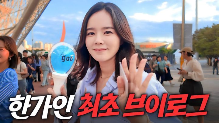 데뷔 이후 처음 혼자 찍어본 한가인의 하루 브이로그 (음주가무)