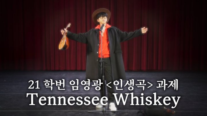 [영광극장 4.5부] 21학번 임영광 인생곡 과제 발표