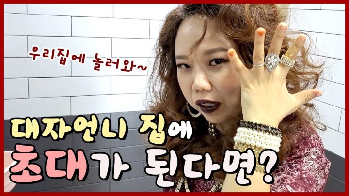 만약 나대자 여사 집에 초대 되다면?