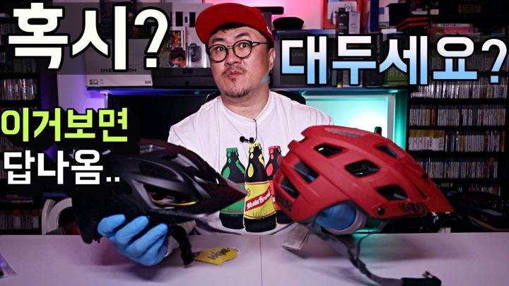 [데프콘] 대두용 자전거 헬맷을 구입해 봤습니다! (제발 맞아라!!! 제발!!!!!)