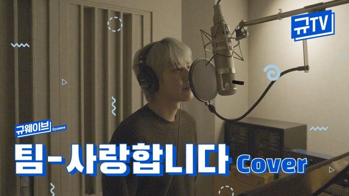 🎉드디어! 신청이 제일 많았던 규현이 부르는 '팀-사랑합니다'💙 || 규티비🎤