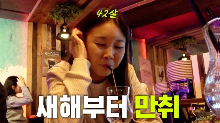 *신년운세* 2024 새해 첫날부터 대차게 취한 한혜진의 일출은 과연 성공?｜강릉 여행, 동해안 일출, 신년운세, 술방, 먹방