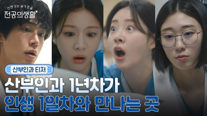 [🩹산부인과 티저] 만나서 반가워👶 산모와 아이 그리고 전공의들의 첫 만남!