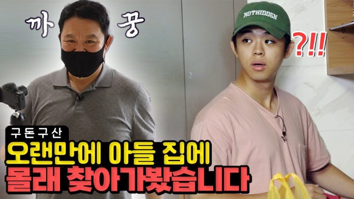 할머니 집 습격에 이어 아들 집도 몰래 습격해봤습니다.. 김구라가 충격받은 자취 3년 차 그리 집의 실태!! [그리구라]