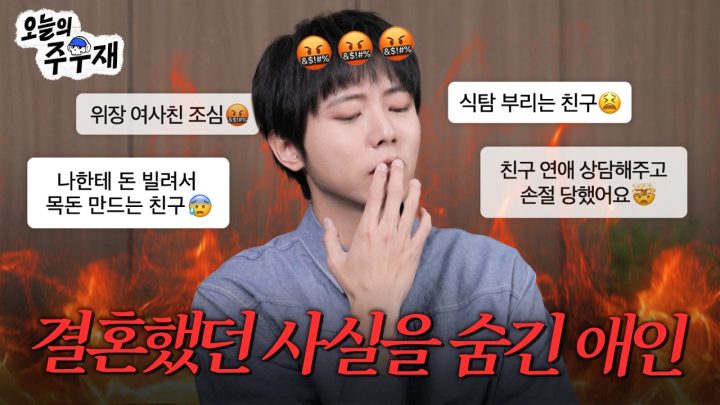 😡다들 제정신이 아니구만? | 주우재의 개열받는 고민상담소