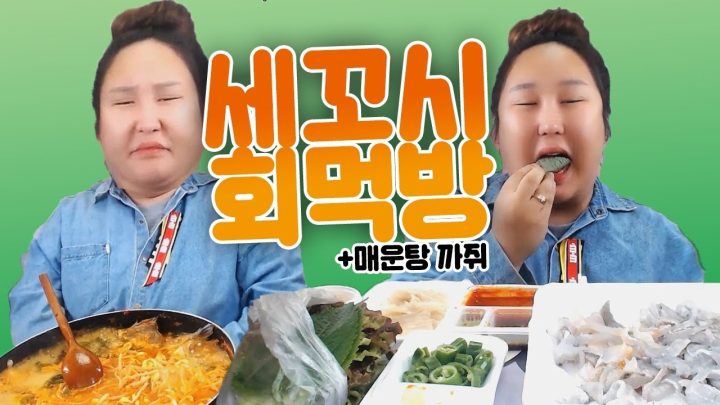 봄도다리 세꼬시부터 매운탕까쥐~ 먹방MUKBANG