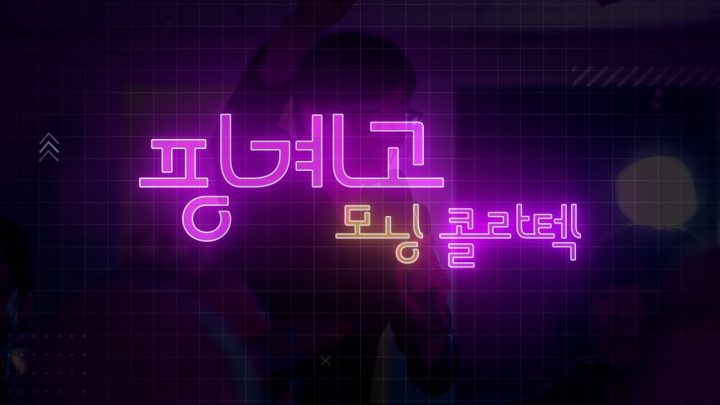 핑계고 모닝 콜라텍 Line-Upㅣ4/27(토) 오전 9시 업로드