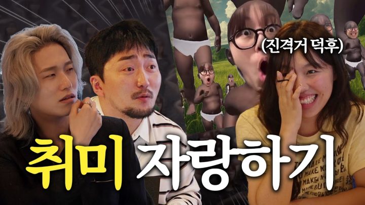 귀 닫고 서로 덕질 영업 (with. 카라미, 짐미조)