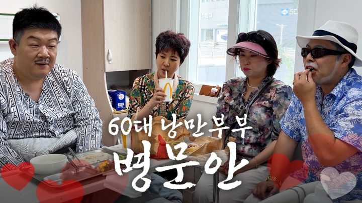 큰형님이 갑자기 입원했다고? [낭만부부]