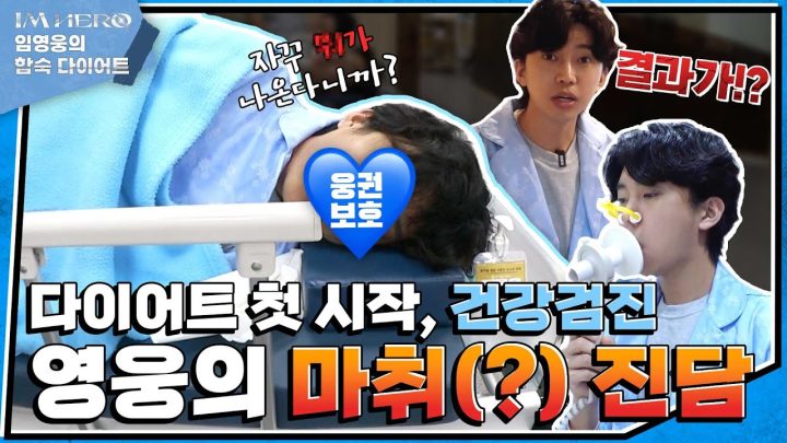자꾸 💩이 나온다니까?! 무의식 속 마취(?)진담 영웅의 건강검진 | #합숙다이어트 EP.01