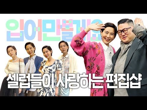 셀럽들이 사랑하는 편집샵 [무이] 입어만 볼게요 / 김나영의 노필터 티비